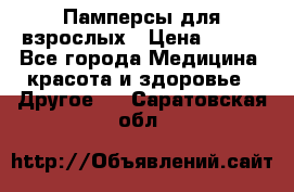 Памперсы для взрослых › Цена ­ 500 - Все города Медицина, красота и здоровье » Другое   . Саратовская обл.